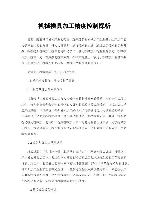 机械模具加工精度控制探析