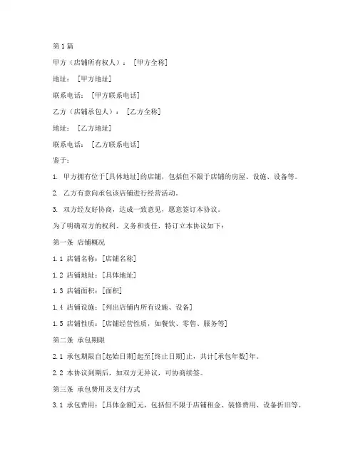 店铺承包协议书范本(3篇)