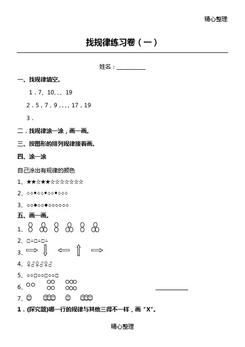 (完整版)小学一年级找规律测习题集汇总,推荐文档
