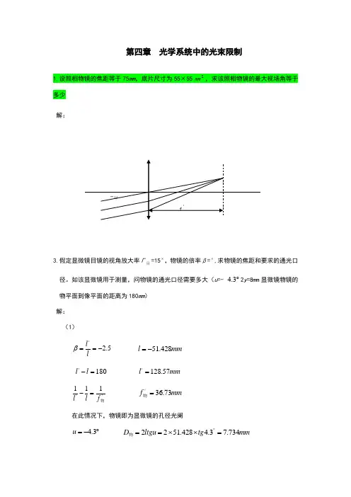 工程光学习题参考答案第四章光学系统中的光束限制