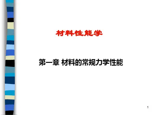 《材料性能学》第一章1