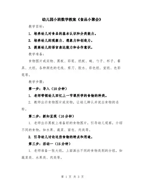 幼儿园小班数学教案《食品小聚会》