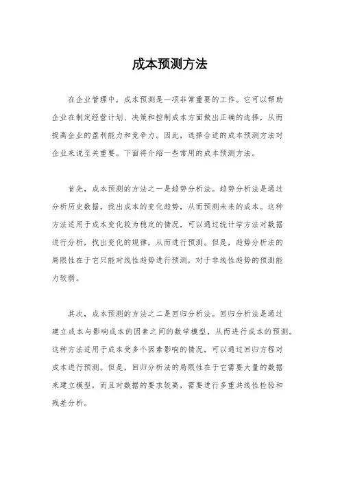 成本预测方法