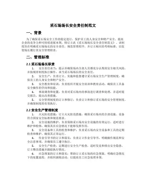 采石场场长安全责任制范文