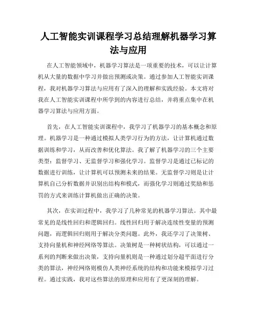 人工智能实训课程学习总结理解机器学习算法与应用