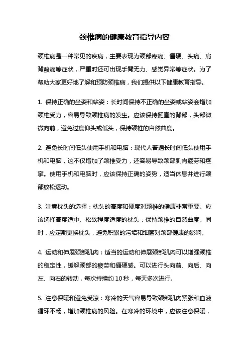 颈椎病的健康教育指导内容