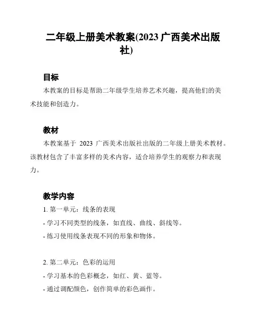 二年级上册美术教案(2023广西美术出版社)