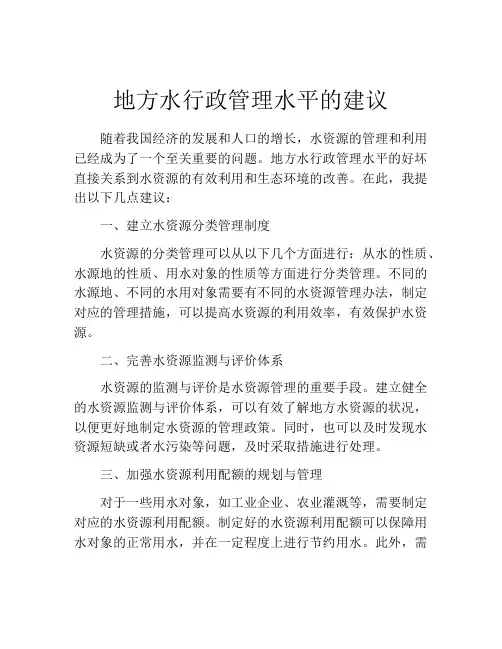 地方水行政管理水平的建议