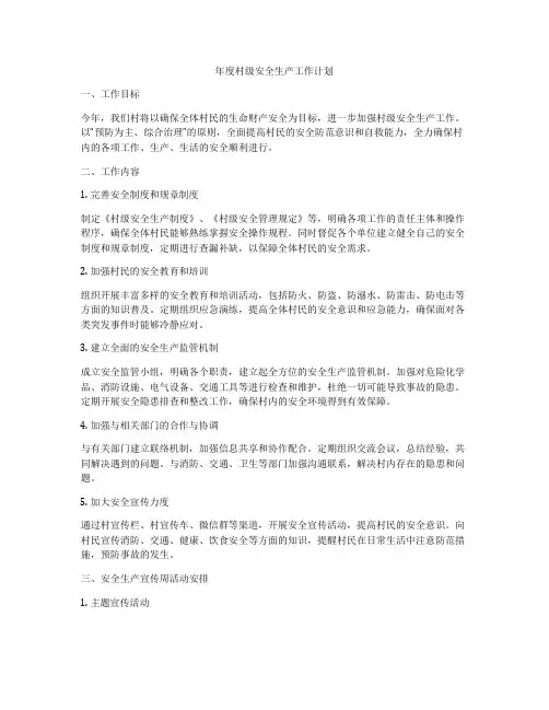 年度村级安全生产工作计划