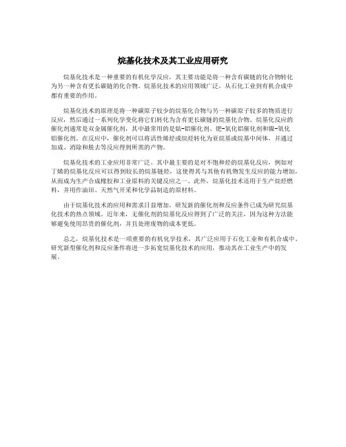 烷基化技术及其工业应用研究