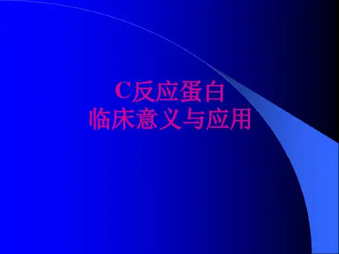 c反应蛋白的临床意义