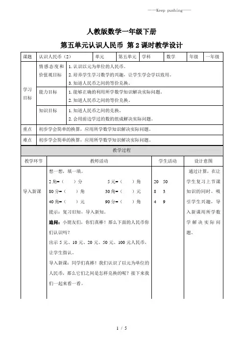 人教部编版一年级数学下册第五单元 认识人民币 第二课时 教案