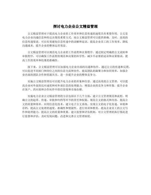 探讨电力企业公文精益管理