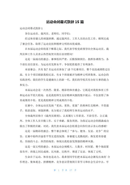 运动会闭幕式致辞15篇