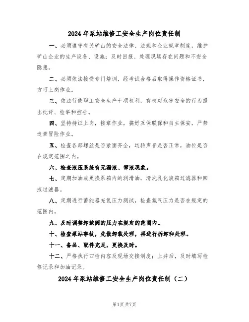 2024年泵站维修工安全生产岗位责任制(三篇)