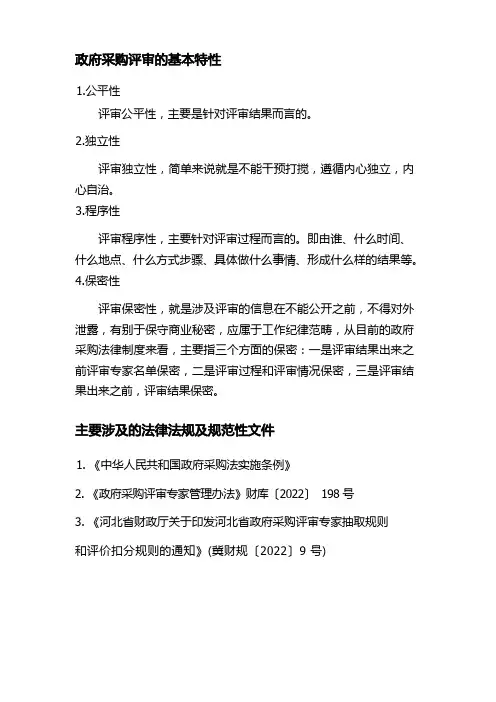 河北政府采购评审专家培训课件3第三课评审专家法律责任