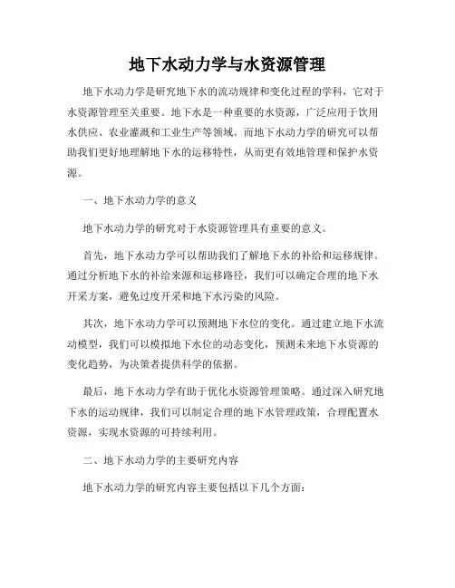 地下水动力学与水资源管理