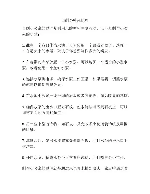 自制小喷泉原理