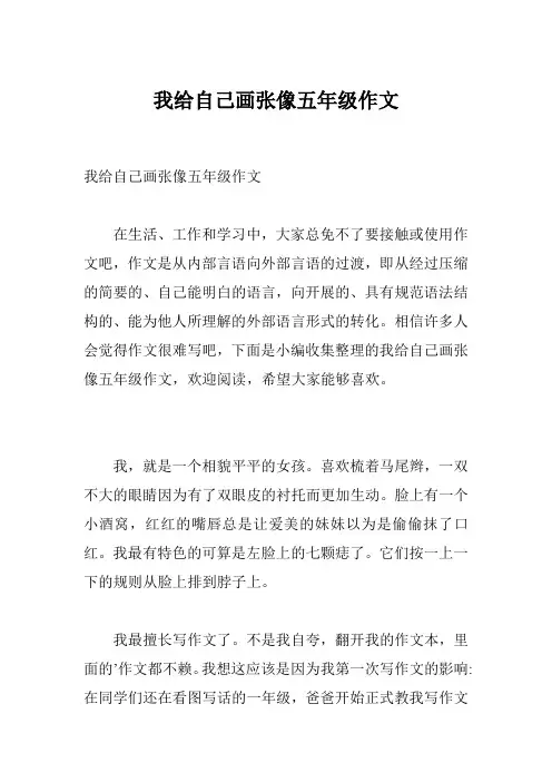 我给自己画张像五年级作文