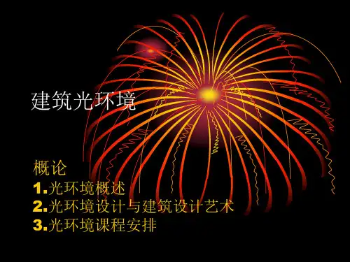 建筑光环境详解