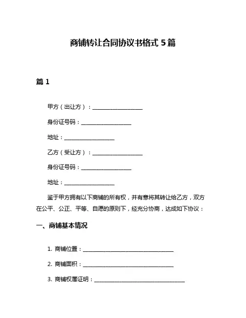 商铺转让合同协议书格式5篇