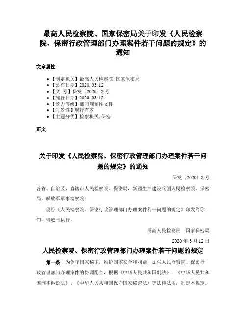 最高人民检察院、国家保密局关于印发《人民检察院、保密行政管理部门办理案件若干问题的规定》的通知