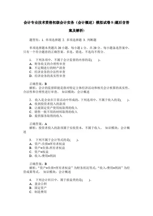 会计专业技术资格初级会计实务(会计概述)模拟试卷8(题后含答案及解析)