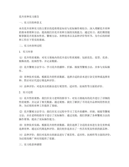 花卉育种的实习报告