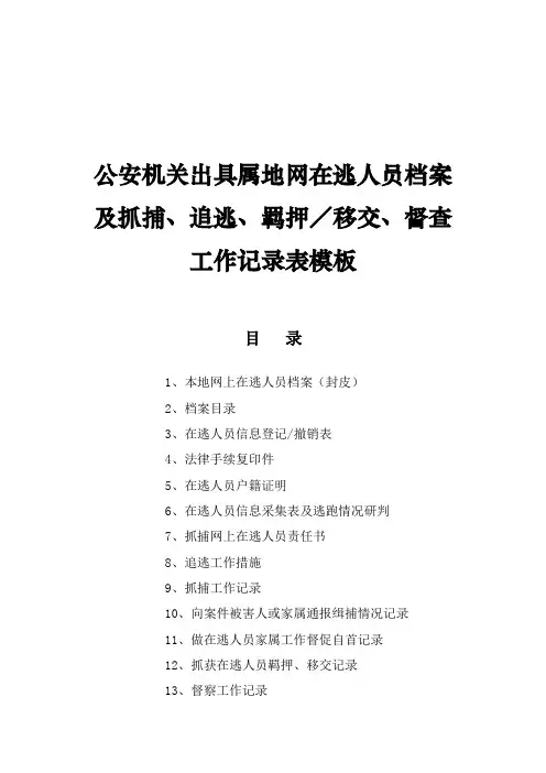 公安机关出具属地网在逃人员档案及抓捕、追逃、羁押／移交、督查工作记录表模板