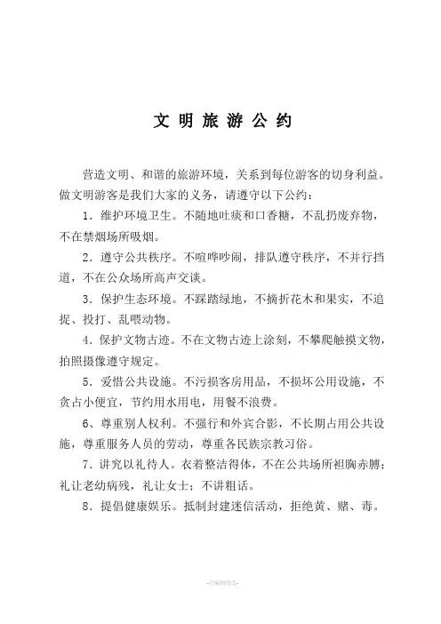 文明旅游公约