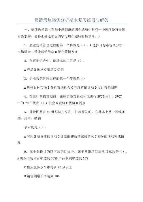 营销策划案例分析期末复习练习与解答