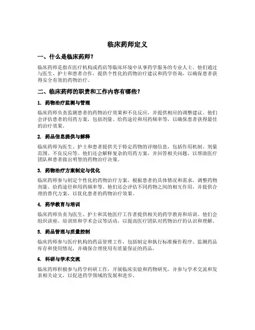 临床药师定义