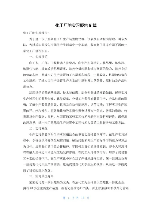 化工厂的实习报告5篇