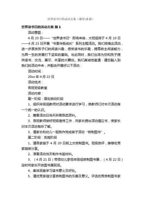 世界读书日的活动方案（通用15篇）