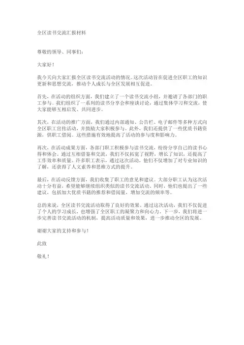 全区读书交流汇报材料