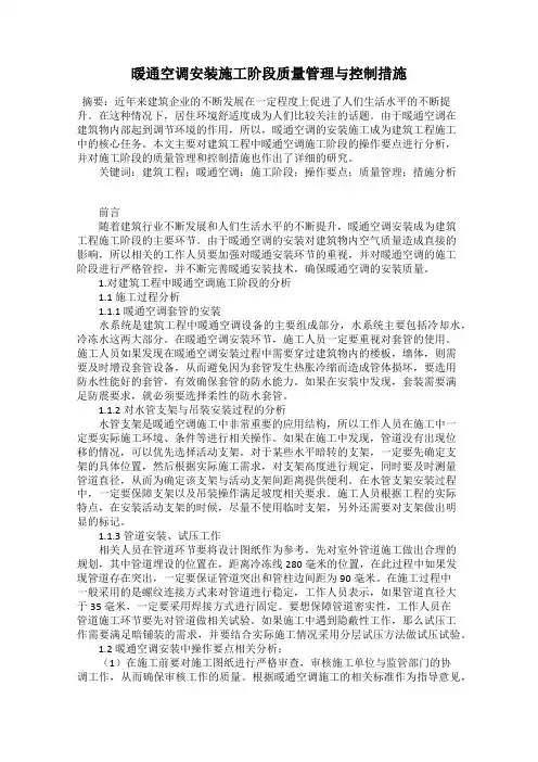 暖通空调安装施工阶段质量管理与控制措施