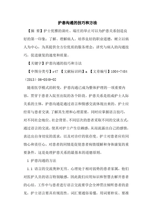 护患沟通技巧和方法论文