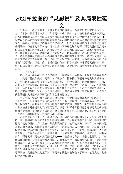 2021柏拉图的“灵感说”及其局限性范文3