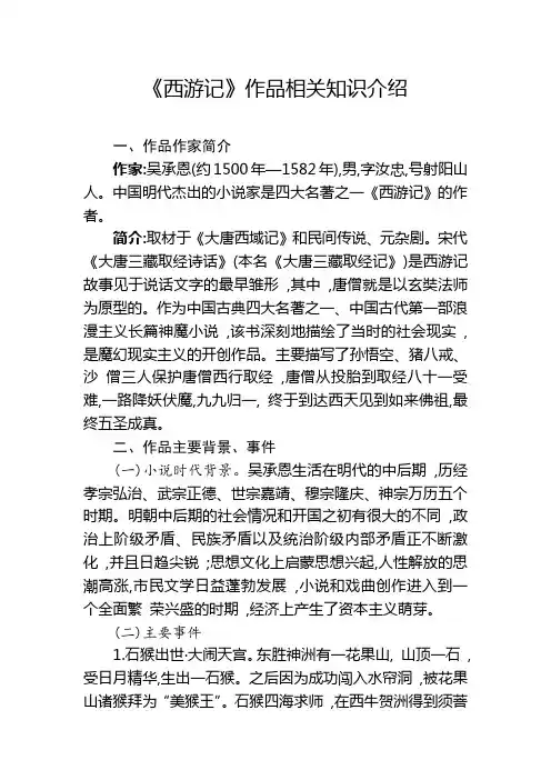 《西游记》作品相关知识介绍