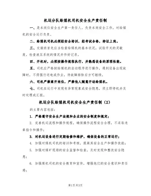 机运分队给煤机司机安全生产责任制（3篇）