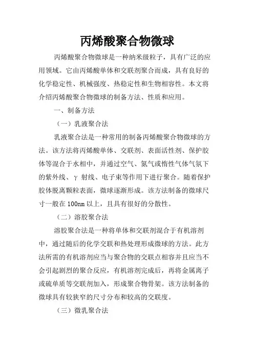 丙烯酸聚合物微球