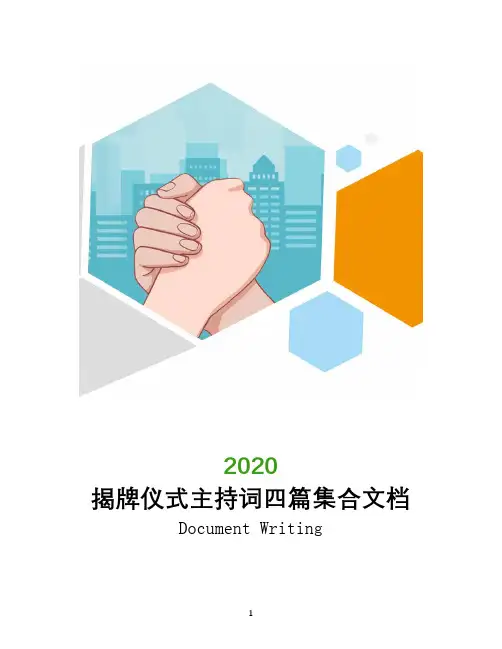 揭牌仪式主持词四篇集合文档