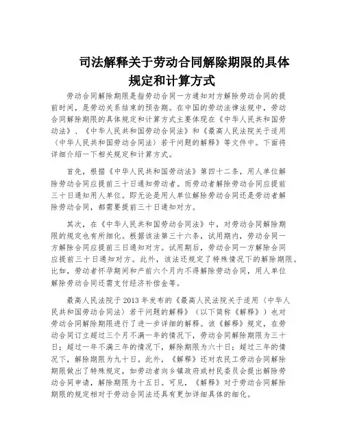 司法解释关于劳动合同解除期限的具体规定和计算方式