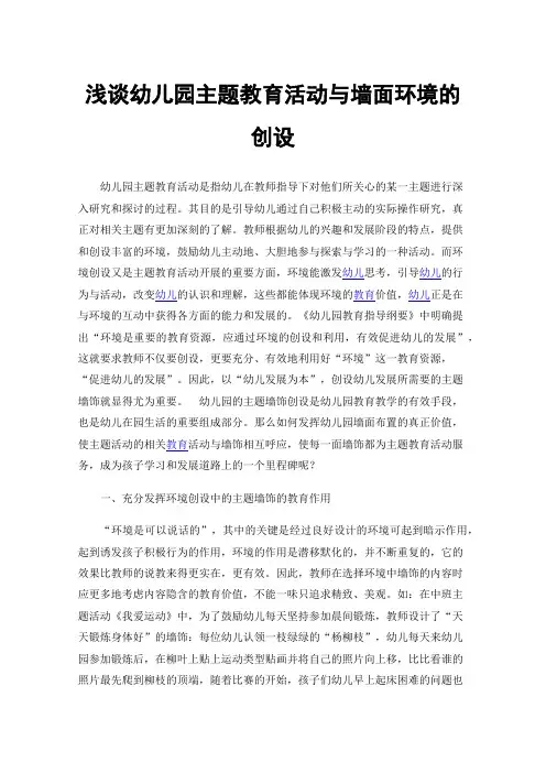 浅谈幼儿园主题教育活动与墙面环境的创设