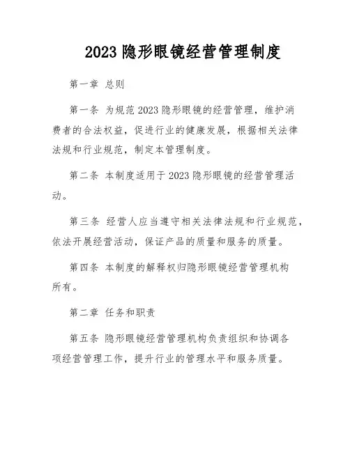 2023隐形眼镜经营管理制度