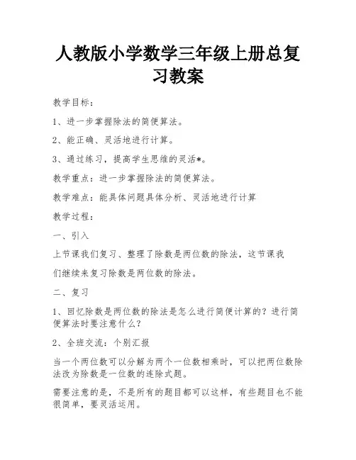 人教版小学数学三年级上册总复习教案