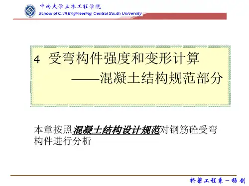 混凝土结构受弯构件正截面承载力计算(极限状态法)