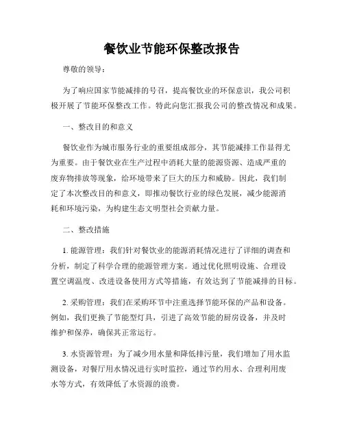 餐饮业节能环保整改报告