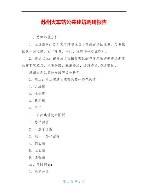 苏州火车站公共建筑调研报告