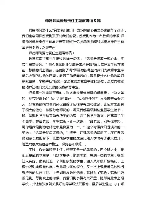 师德师风爱与责任主题演讲稿5篇